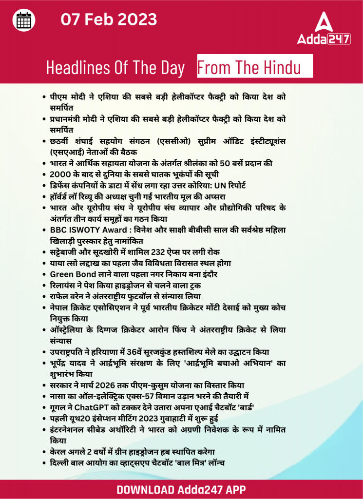 07th February Daily Current Affairs 2023: सभी परीक्षाओं के लिए डेली जीके अपडेट | Latest Hindi Banking jobs_29.1
