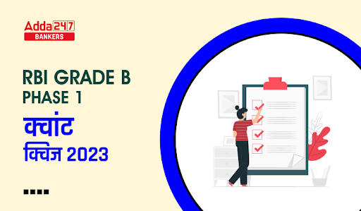RBI Grade B Phase 1 क्वांट क्विज 2023 – 8th February |_40.1