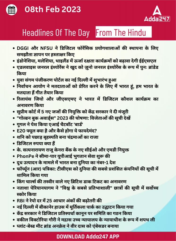 08th February Daily Current Affairs 2023: सभी परीक्षाओं के लिए डेली जीके अपडेट | Latest Hindi Banking jobs_26.1