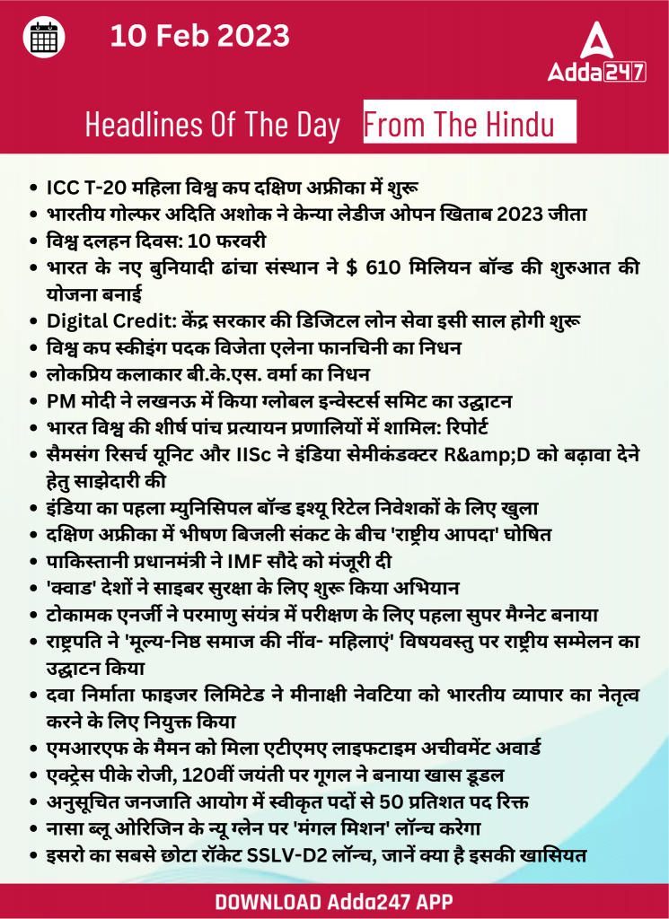 10th February Daily Current Affairs 2023: सभी परीक्षाओं के लिए डेली जीके अपडेट | Latest Hindi Banking jobs_25.1