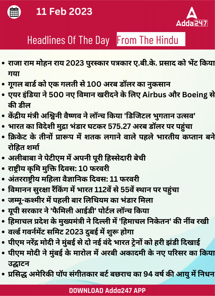 11th February Daily Current Affairs 2023: सभी परीक्षाओं के लिए डेली जीके अपडेट | Latest Hindi Banking jobs_20.1