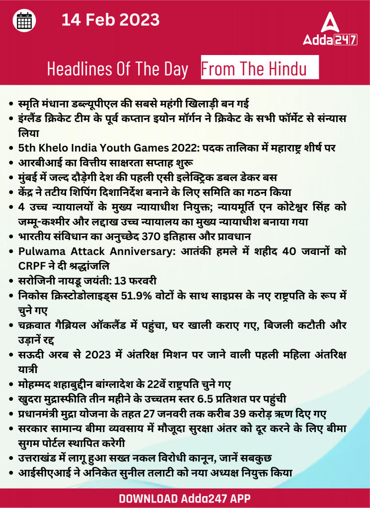 14th February Daily Current Affairs 2023: सभी परीक्षाओं के लिए डेली जीके अपडेट | Latest Hindi Banking jobs_22.1