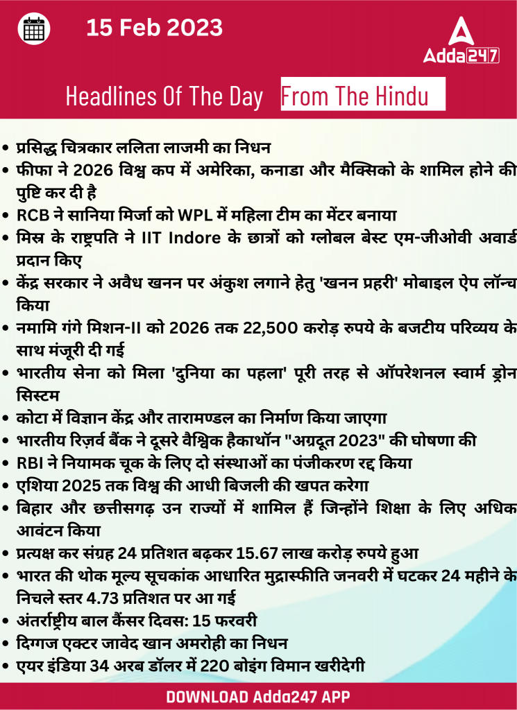 15th February Daily Current Affairs 2023: सभी परीक्षाओं के लिए डेली जीके अपडेट | Latest Hindi Banking jobs_19.1