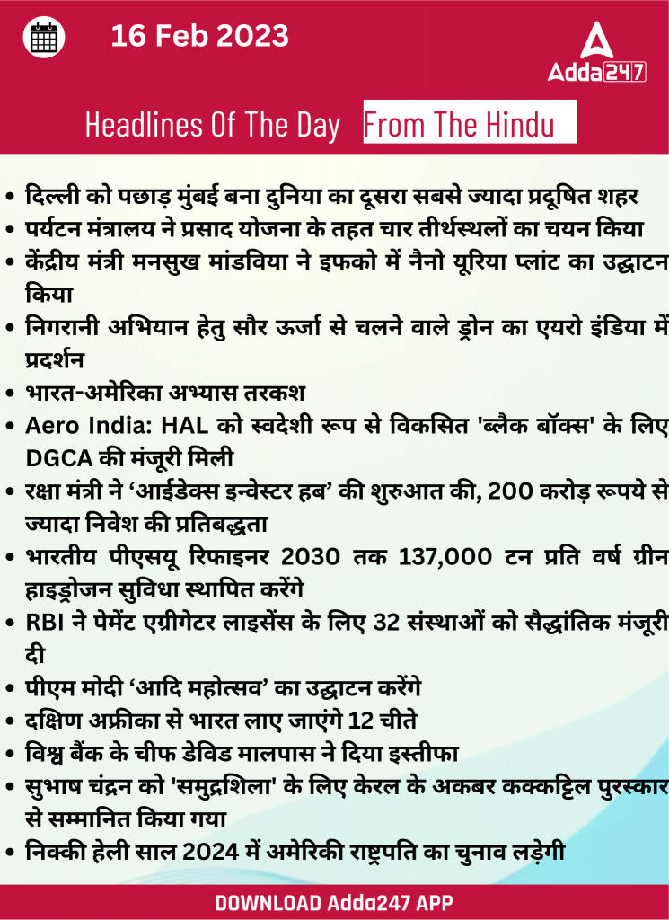 16th February Daily Current Affairs 2023: सभी परीक्षाओं के लिए डेली जीके अपडेट | Latest Hindi Banking jobs_17.1