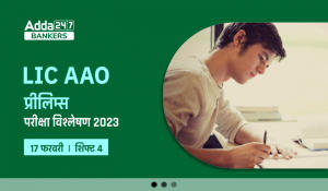LIC AAO Exam Analysis 2023 Shift 4 in Hindi: LIC AAO परीक्षा विश्लेषण 2023 शिफ्ट-4, देखें प्रीलिम्स का स्तर, गुड एटेम्पट और सेक्शन-वाइज विश्लेषण