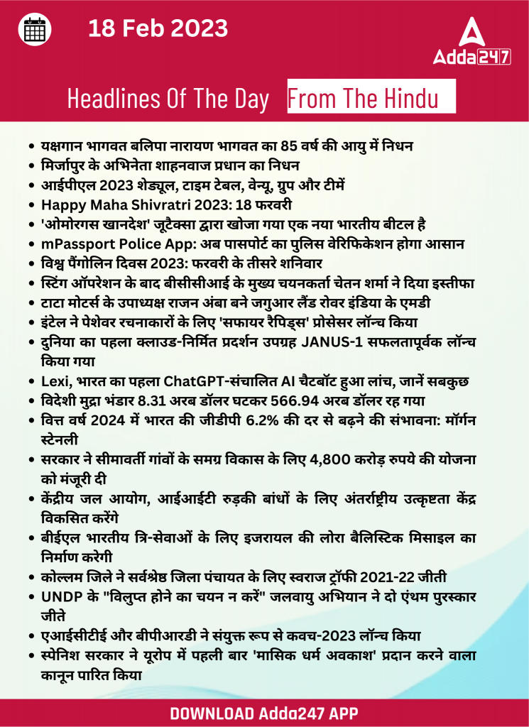 18th February Daily Current Affairs 2023: सभी परीक्षाओं के लिए डेली जीके अपडेट | Latest Hindi Banking jobs_24.1