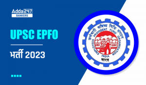 UPSC EPFO Recruitment 2023 : UPSC EPFO में EO और APFC के 577 वेकेंसी के लिए परीक्षा तिथि जारी