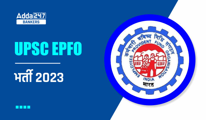 UPSC EPFO Recruitment 2023 Out: यूपीएससी ईपीएफओ में 577 पदों पर भर्ती जारी,  देखे क्या चाहिए योग्यता |