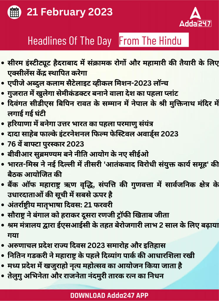 21th February Daily Current Affairs 2023: सभी परीक्षाओं के लिए डेली जीके अपडेट | Latest Hindi Banking jobs_22.1