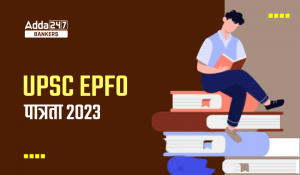 UPSC EPFO Eligibility 2023: UPSC EPFO पात्रता मानदंड 2023, देखें शैक्षिक योग्यता, आयु सीमा सहित अन्य डिटेल