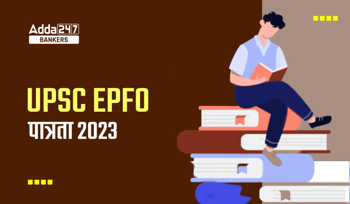 UPSC EPFO Eligibility 2023: UPSC EPFO पात्रता मानदंड 2023, देखें शैक्षिक योग्यता, आयु सीमा सहित अन्य डिटेल |_40.1