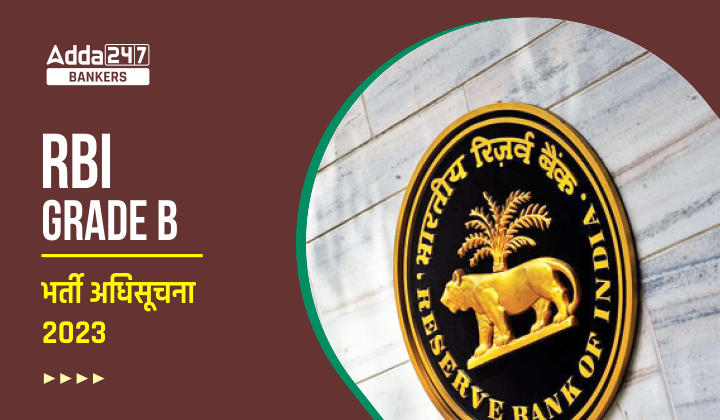 RBI Grade B 2023 Notification PDF Out: RBI ग्रेड B 2023 अधिसूचना जारी, चेक करें वैकेंसी और चयन प्रक्रिया की डिटेल्स | Latest Hindi Banking jobs_20.1