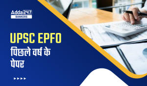 UPSC EPFO Previous Year Papers: UPSC EPFO के पिछले वर्ष के पेपर्स से करें अपनी तैयारी, डाउनलोड करें PDF