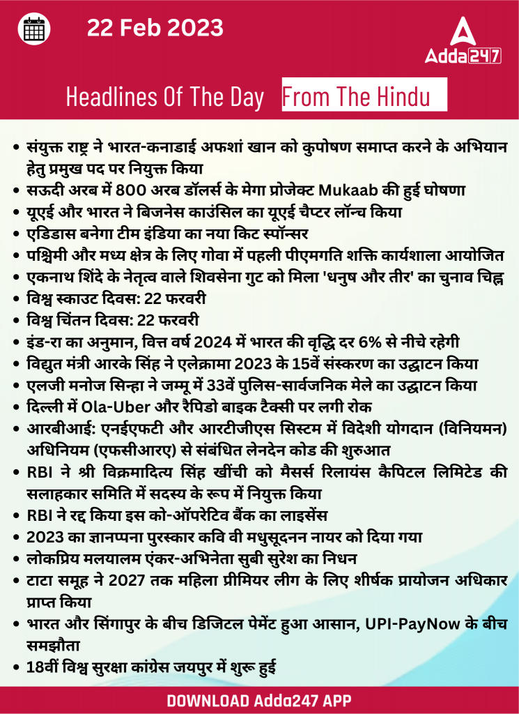22th February Daily Current Affairs 2023: सभी परीक्षाओं के लिए डेली जीके अपडेट | Latest Hindi Banking jobs_23.1
