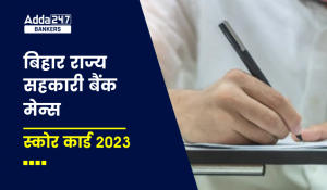 Bihar State Cooperative Bank Mains Score Card 2023: बिहार राज्य सहकारी बैंक मेन्स स्कोर कार्ड 2023, देखें परीक्षा में प्राप्त अंक