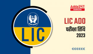 LIC ADO Exam Date 2023 in Hindi: LIC ADO परीक्षा तिथि 2023 जारी, देखें कब आयोजित होगी प्रीलिम्स और मेन्स परीक्षा