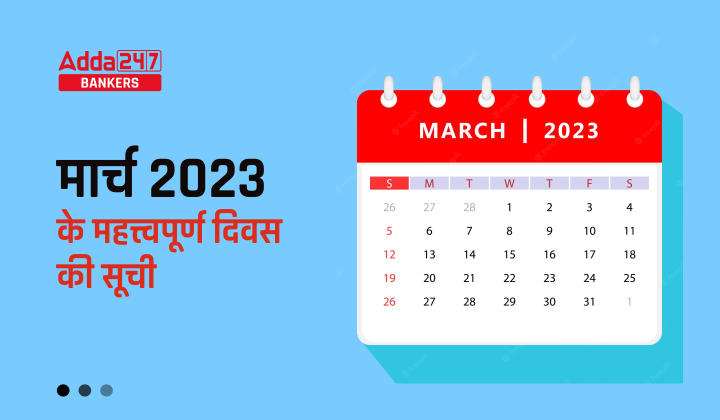 Important Days in March 2023: मार्च के महत्त्वपूर्ण दिवस की सूची. देखें राष्ट्रिय और अन्तर्राष्ट्रीय दिनों की पूरी लिस्ट |_40.1