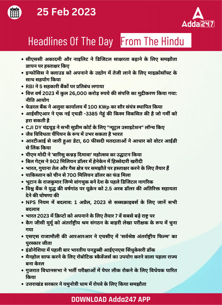 25th February Daily Current Affairs 2023: सभी परीक्षाओं के लिए डेली जीके अपडेट | Latest Hindi Banking jobs_26.1