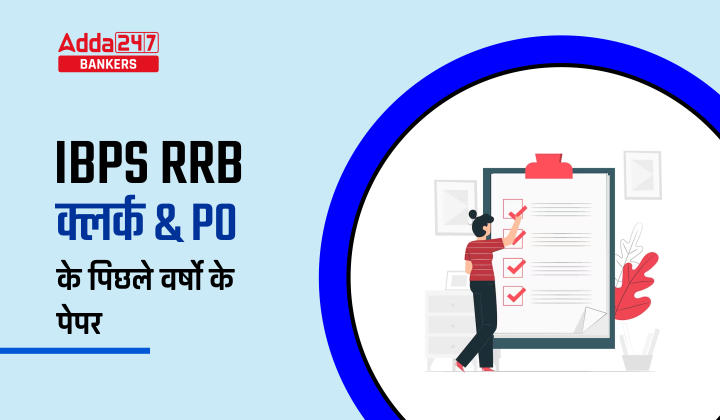 IBPS RRB Previous Year Question Papers in Hindi, IBPS RRB क्लर्क और PO के पिछले वर्षो के पेपर – PDF में करें डाउनलोड | Latest Hindi Banking jobs_20.1