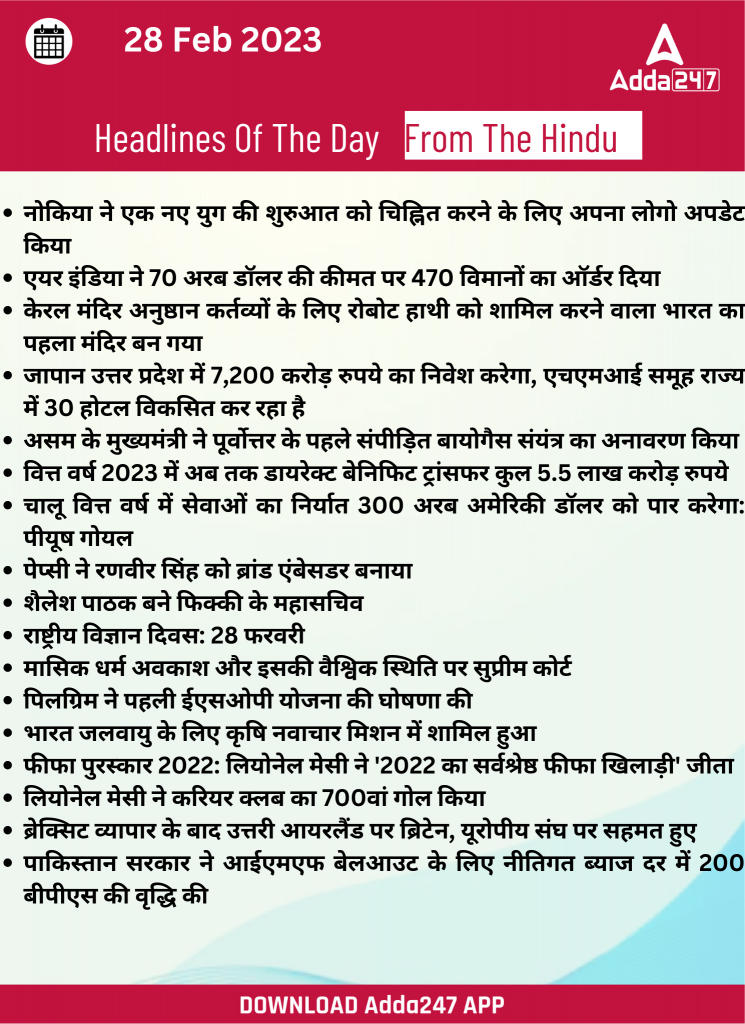 28th February Daily Current Affairs 2023: सभी परीक्षाओं के लिए डेली जीके अपडेट | Latest Hindi Banking jobs_20.1