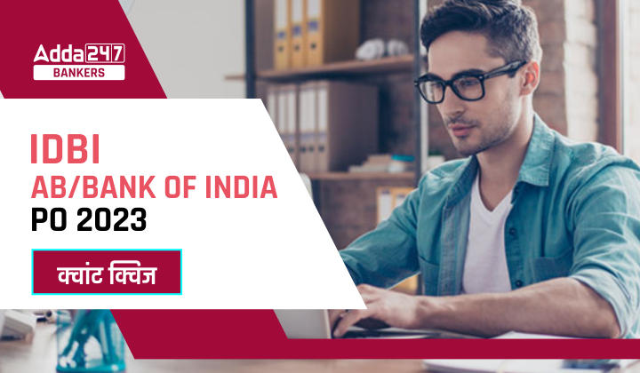 IDBI AM/ Bank of India PO क्वांट क्विज 2023 – 1st March |_40.1