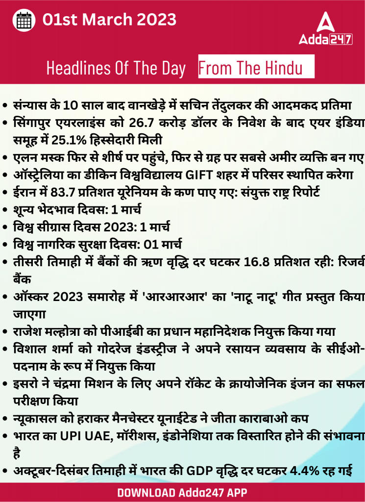 01st March Daily Current Affairs 2023: सभी परीक्षाओं के लिए डेली जीके अपडेट | Latest Hindi Banking jobs_20.1