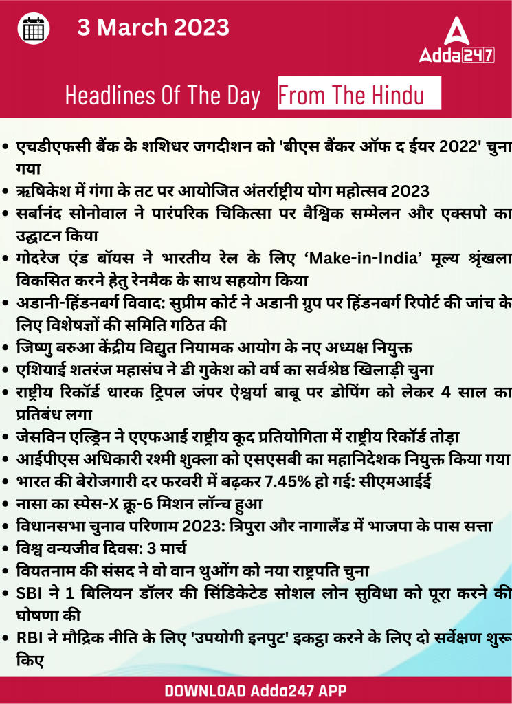 03rd March Daily Current Affairs 2023: सभी परीक्षाओं के लिए डेली जीके अपडेट | Latest Hindi Banking jobs_20.1