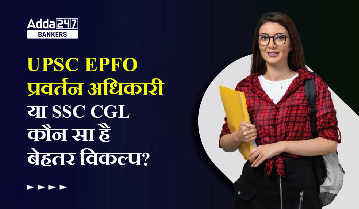 UPSC or SSC CGL Which is Better?: UPSC EPFO प्रवर्तन अधिकारी या SSC CGL कौन सा है बेहतर विकल्प? देखें कम्पलीट डिटेल |_40.1
