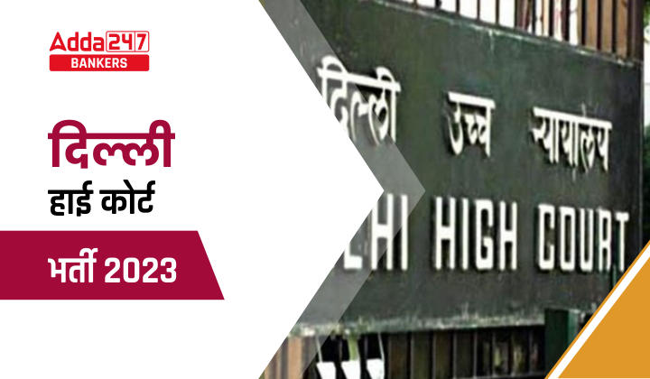 Delhi High Court Recruitment 2023 Out: दिल्ली हाई कोर्ट ने पर्सनल असिस्टेंट के पदों पर निकाली 127 वेकेंसी, देखें क्या चाहिए योग्यता |_40.1