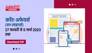 Weekly Current Affairs One-Liners | Download PDF in Hindi : वीकली करेंट अफेयर्स वन लाइनर्स, पढ़ें 27 फरवरी से 5 मार्च 2023 तक की महत्वपूर्ण ख़बरे