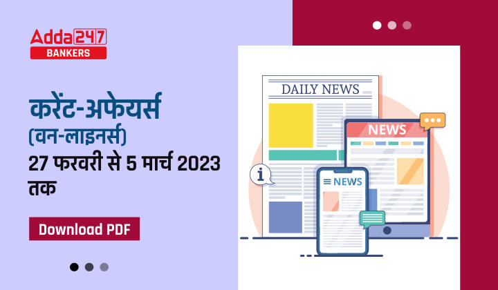 Weekly Current Affairs One-Liners | Download PDF in Hindi : वीकली करेंट अफेयर्स वन लाइनर्स, पढ़ें 27 फरवरी से 5 मार्च 2023 तक की महत्वपूर्ण ख़बरे |_40.1