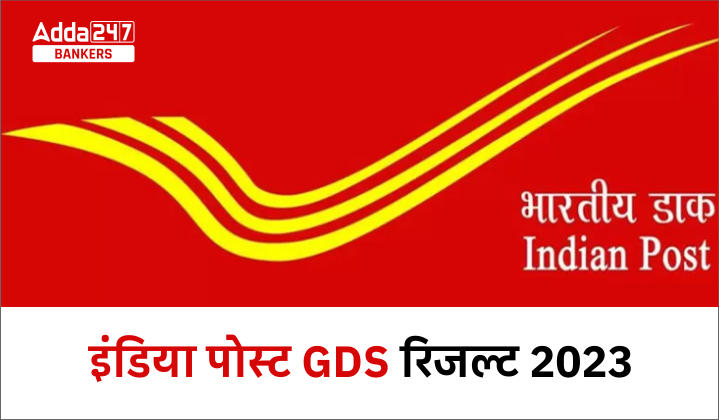 India Post GDS Result 2023 Out in Hindi: इंडिया पोस्ट ग्रामीण डाक सेवक रिजल्ट 2023 रिजल्ट, डाउनलोड करें GDS शॉर्टलिस्ट उम्मीदवारों की PDF |_40.1