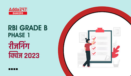 RBI Grade B Phase 1 रीजनिंग क्विज 2023 – 8th March |_40.1