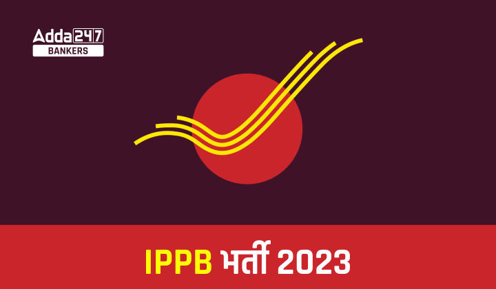 IPPB Recruitment 2023 Notification Out: इंडियन पोस्ट पेमेंट बैंक में प्रबंधक पदों के लिए अधिसूचना जारी, चेक करें योग्यता |_40.1