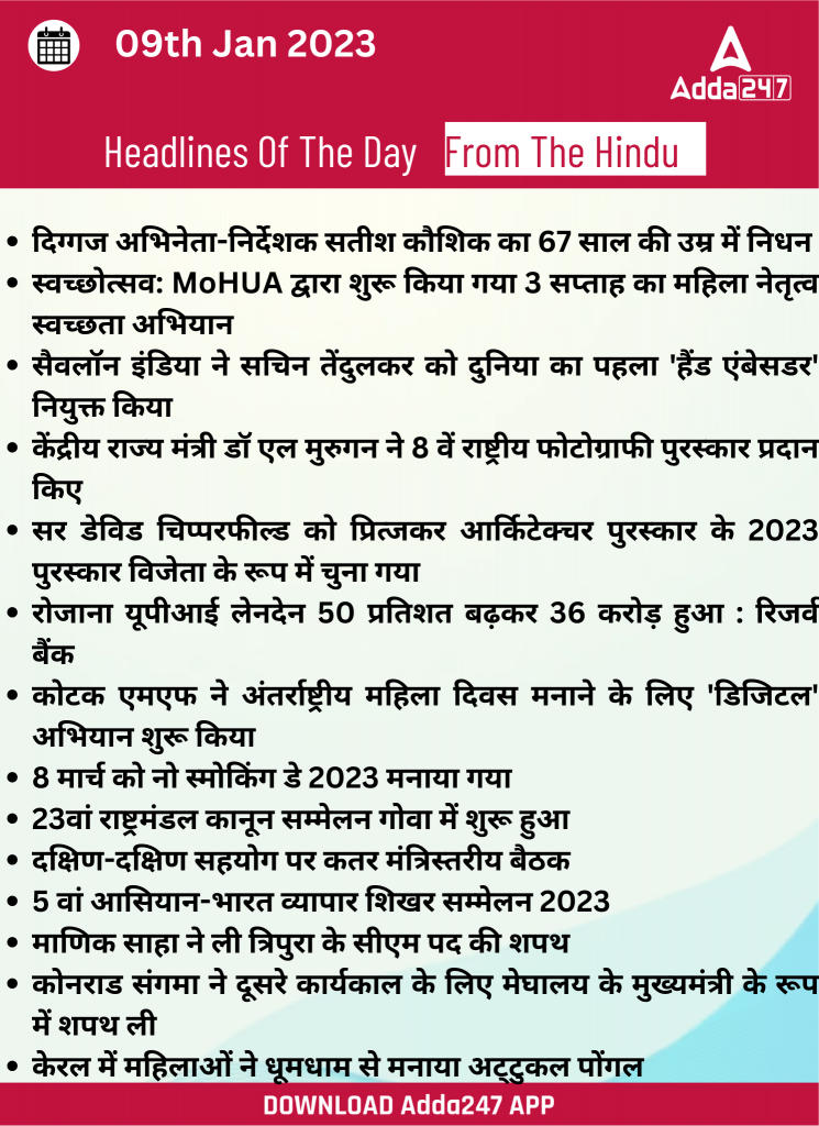 09th March Daily Current Affairs 2023: सभी परीक्षाओं के लिए डेली जीके अपडेट | Latest Hindi Banking jobs_18.1