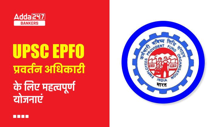 UPSC EPFO ​​प्रवर्तन अधिकारी परीक्षा, देखें महत्वपूर्ण योजनाएँ! (Important Schemes for UPSC EPFO Enforcement Officer) |_40.1