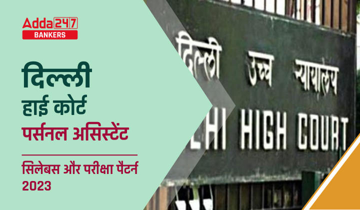 Delhi High Court Syllabus 2023 for Personal Assistant : दिल्ली हाई कोर्ट पर्सनल असिस्टेंट सिलेबस और परीक्षा पैटर्न 2023, डाउनलोड करें सिलेबस PDF |_40.1
