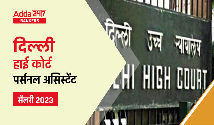 Delhi High Court Salary 2023 for Personal Assistant: जानिए दिल्ली हाई कोर्ट पर्सनल असिस्टेंट को कितनी देगा सैलरी, चेक करें भत्ते, जॉब प्रोफाइल, करियर ग्रोथ की डिटेल |_40.1