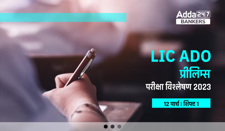 LIC ADO Exam Analysis 2023 Shift 1 12 March: LIC ADO परीक्षा विश्लेषण 2023, यहां देखें LIC ADO प्रीलिम्स का डिटेल रिव्यू | Latest Hindi Banking jobs_40.1