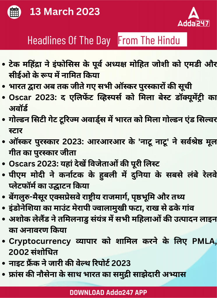 13th March Daily Current Affairs 2023: सभी परीक्षाओं के लिए डेली जीके अपडेट | Latest Hindi Banking jobs_16.1