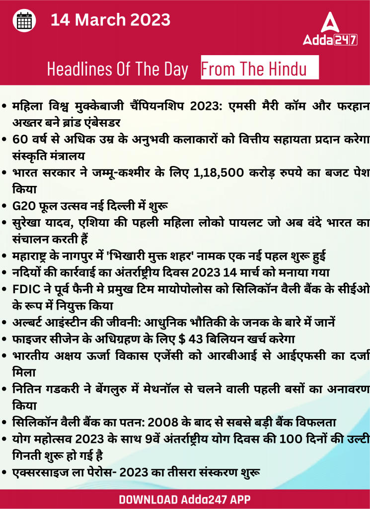 14th March Daily Current Affairs 2023: सभी परीक्षाओं के लिए डेली जीके अपडेट | Latest Hindi Banking jobs_18.1
