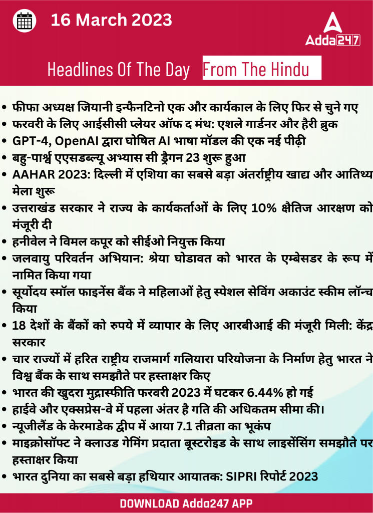 16th March Daily Current Affairs 2023: सभी परीक्षाओं के लिए डेली जीके अपडेट | Latest Hindi Banking jobs_19.1
