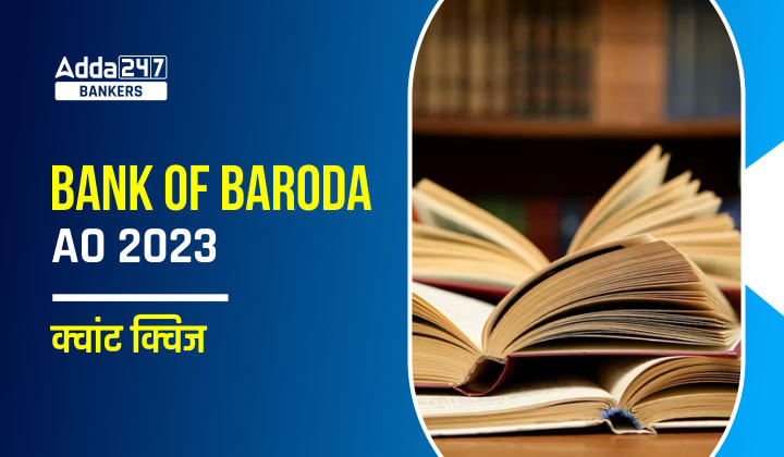 Bank of Baroda AO क्वांट क्विज 2023 – 17th March |_40.1