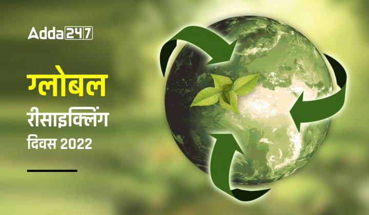 Global Recycling Day 2023: ग्लोबल रिसाइकलिंग डे 2023, जानें इसकी थीम और महत्व |_40.1