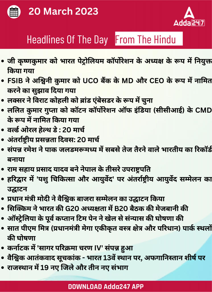 20th March Daily Current Affairs 2023: सभी परीक्षाओं के लिए डेली जीके अपडेट | Latest Hindi Banking jobs_19.1