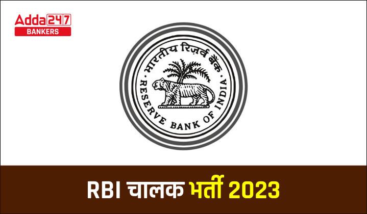 RBI Driver Recruitment 2023 Last Date to Apply: RBI में ड्राइवर पोस्ट की 5 वेकेंसी के लिए 16 अप्रैल तक करें आवेदन | Latest Hindi Banking jobs_40.1