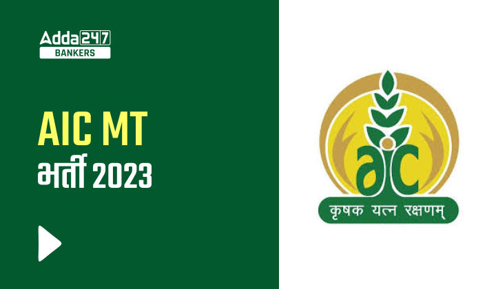 AIC Recruitment 2023, भारतीय कृषि बीमा कंपनी में 40 पदों पर भर्ती के लिए आवेदन की लास्ट डेट आज |_40.1