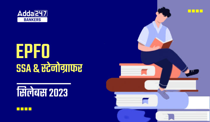 EPFO SSA Syllabus 2023: EPFO SSA सिलेबस 2023, देखें स्टेनो और SSA के लिए परीक्षा पैटर्न |_40.1