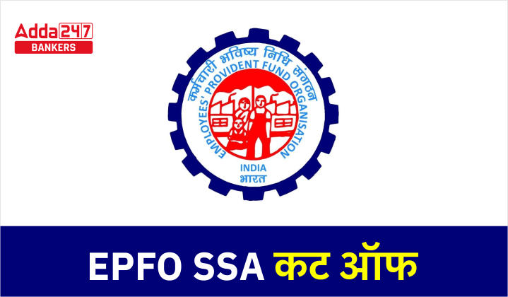 EPFO SSA Cut Off 2023: EPFO SSA कट-ऑफ 2023, देखें पिछले वर्ष की कट-ऑफ | Latest Hindi Banking jobs_40.1