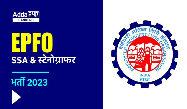 EPFO SSA Recruitment 2023, EPFO SSA भर्ती 2023, स्टेनोग्राफर का परिणाम जारी – | Latest Hindi Banking jobs_40.1